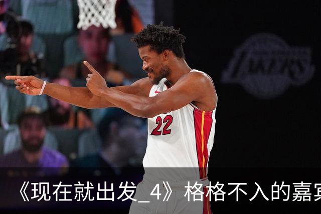 《现在就出发 4》格格不入的嘉宾，又装又迷之自信，沈腾真说对了