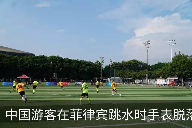 中国游客在菲律宾跳水时手表脱落，花500比索打捞，回看视频发现竟是被当地人偷偷抠松！不少网友跟帖：我也遭遇过，花了1500比索……