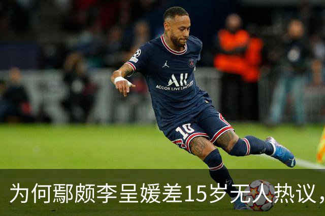 为何鄢颇李呈媛差15岁无人热议，何宣林姐弟恋差8岁却上话题榜？