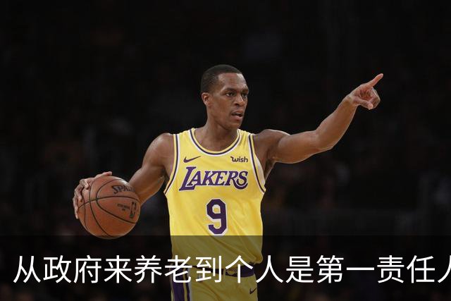 从"政府来养老"到"个人是第一责任人",中间隔着40年