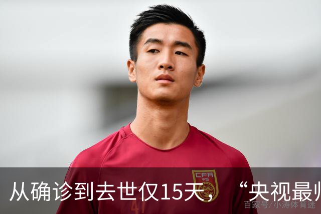 从确诊到去世仅15天，“央视最帅主持人”的遭遇为人们敲响警钟