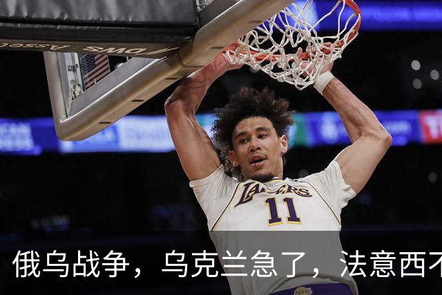 俄乌战争，乌克兰急了，法意西不想管了