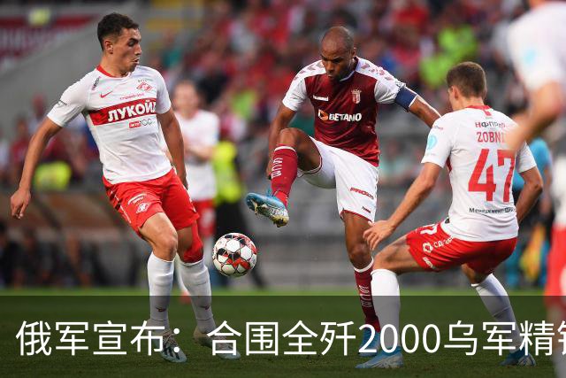 俄军宣布:合围全歼2000乌军精锐!乌军三次突围全失败