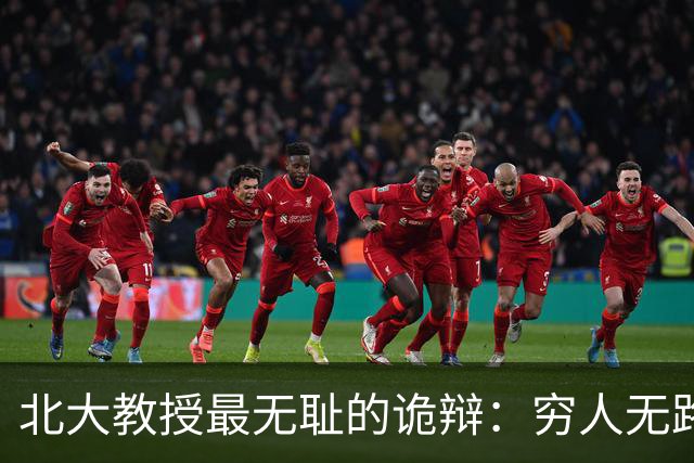 北大教授最无耻的诡辩：穷人无路可走，在他们眼里就是享受福利