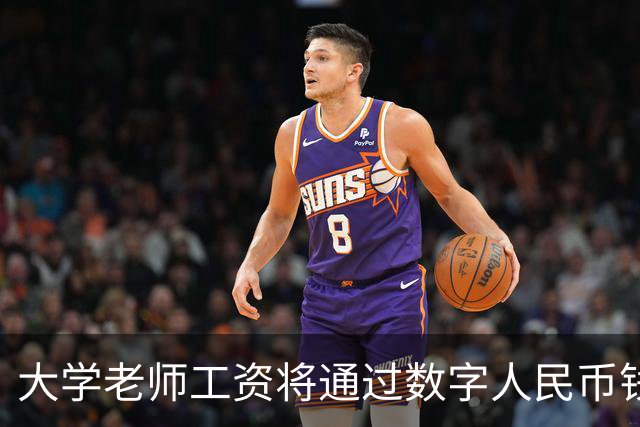 大学老师工资将通过数字人民币钱包发放，江苏多所高校收到通知