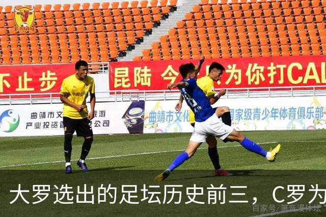 大罗选出的足坛历史前三，C罗为什么没能进入？