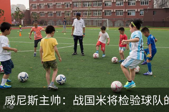 威尼斯主帅:战国米将检验球队的竞争力,他们并非不可战胜