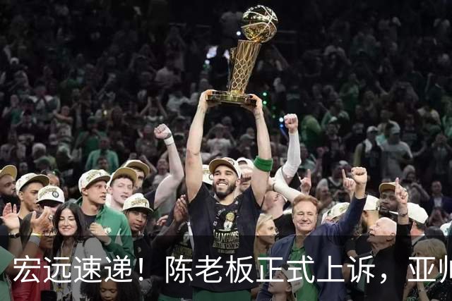 宏远速递！陈老板正式上诉，亚帅透露输球原因，胡明轩深夜发声！