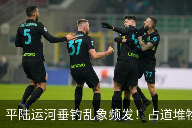 平陆运河垂钓乱象频发！占道堆物随地便溺，运河生态谁来守护？
