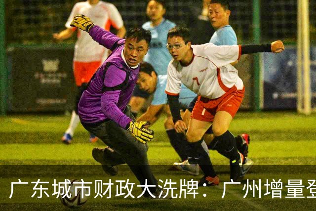 广东城市财政大洗牌:广州增量登顶,东莞领先佛山成定局