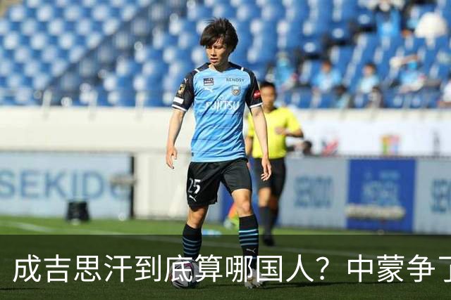 成吉思汗到底算哪国人？中蒙争了几十年，真相让人沉默