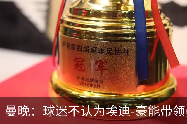 曼晚：球迷不认为埃迪-豪能带领曼联夺冠，纽卡已到他天花板