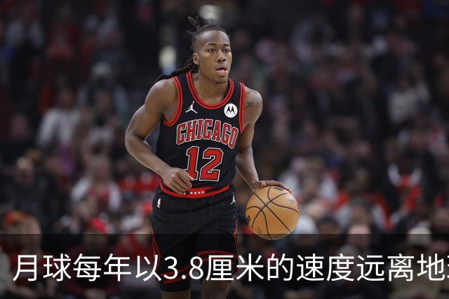 月球每年以3.8厘米的速度远离地球,是不是说明,古代真有轻功?