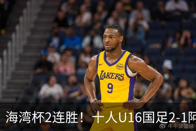 海湾杯2连胜！十人U16国足2-1阿曼 袁博涵造2球 刘凯源破门+染红