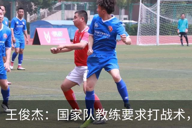 王俊杰：国家队教练要求打战术，大学教练教你做正确的事！