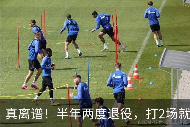 真离谱！半年两度退役，打2场就走人，霍华德这波操作太让人唏嘘