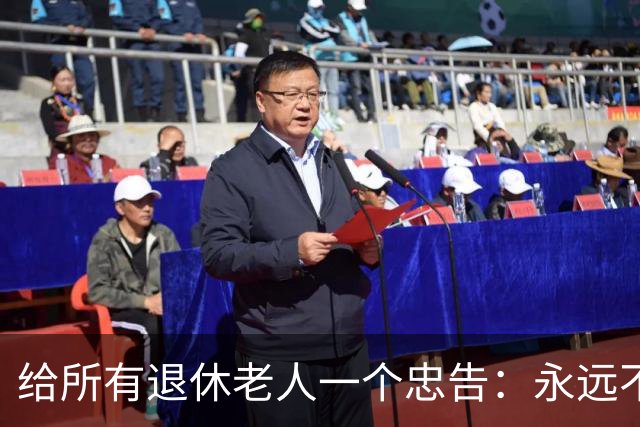 给所有退休老人一个忠告:永远不要在子女面前,表现出这6种行为