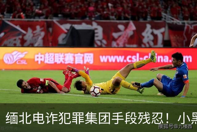 缅北电诈犯罪集团手段残忍！小黑屋内画面曝光：肉体折磨、精神控制