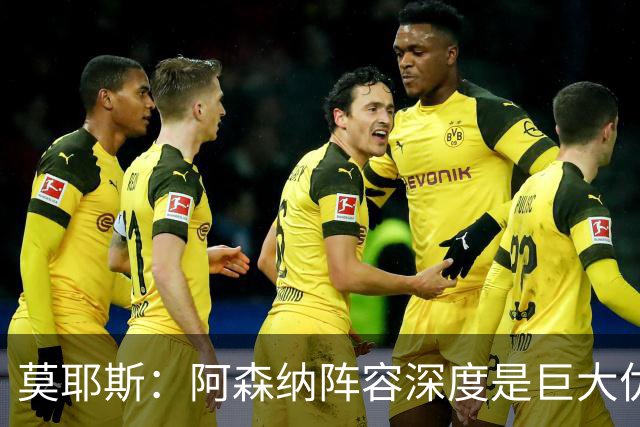 莫耶斯：阿森纳阵容深度是巨大优势，中场轮转让我们很头疼