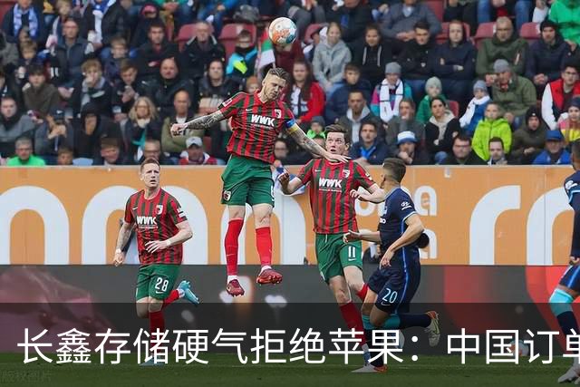 长鑫存储硬气拒绝苹果:中国订单都接不完,不伺候
