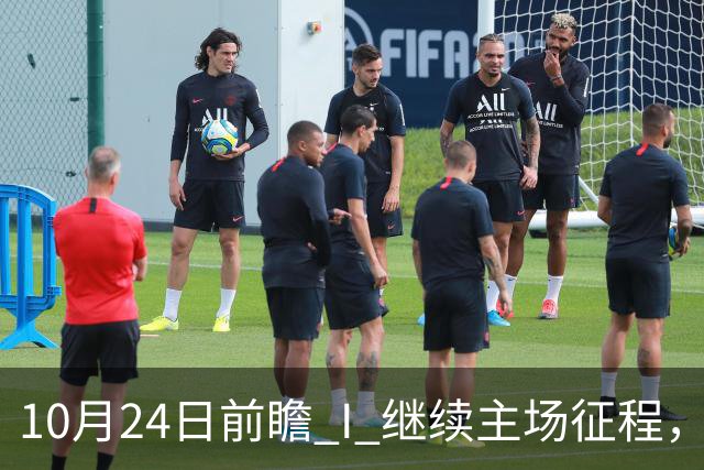 10月24日前瞻 I 继续主场征程，华南虎迎战宁波！牵手球童等会员独家活动开放报名
