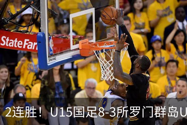 2连胜！U15国足8-3所罗门群岛U15 小组赛取得3胜1平1负