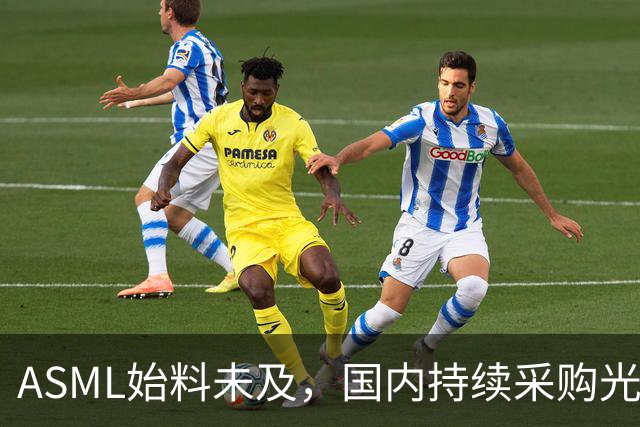 ASML始料未及，国内持续采购光刻机，网友：基本上没有悬念了