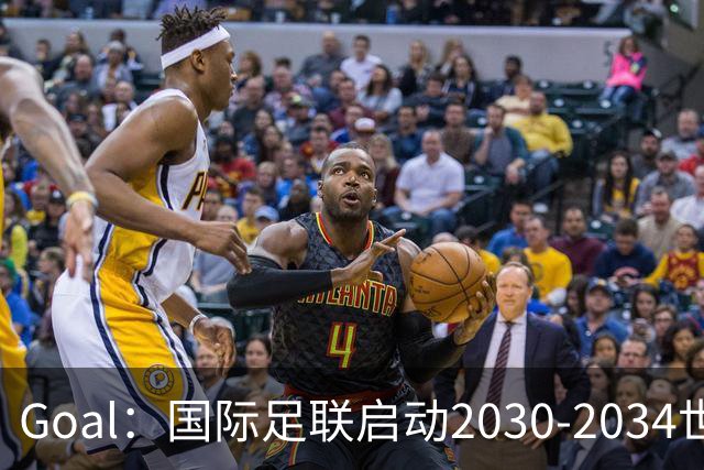 Goal：国际足联启动2030-2034世界杯美国转播竞标